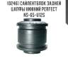 Сайлентблок задней цапфы нижний perfect ns-65-u12s perfect ns-65-u12s
