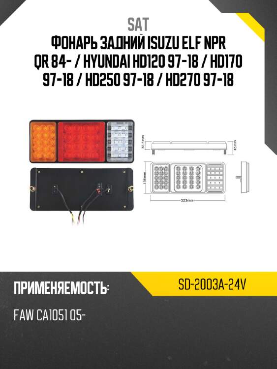 Фонарь задний isuzu elf npr qr 84-  sat sd-2003a-24v