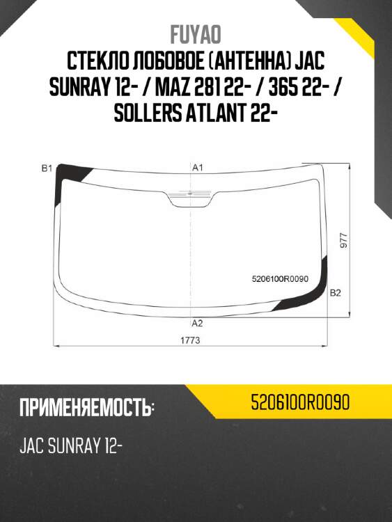 Стекло лобовое антенна jac sunray 12-  fuyao 5206100r0090