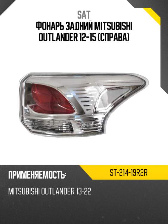 Фонарь задний mitsubishi outlander 12-15 справа sat st-214-19r2r