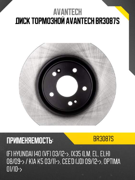 Диск тормозной avantech br3087s