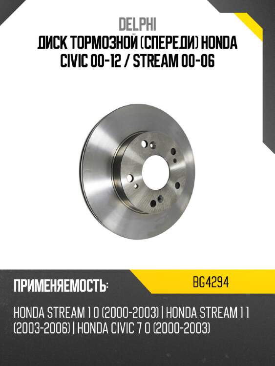 Диск тормозной спереди honda civic 00-12  delphi bg4294