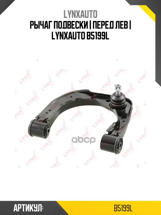 Рычаг подвески | перед лев | lynxauto b5199l
