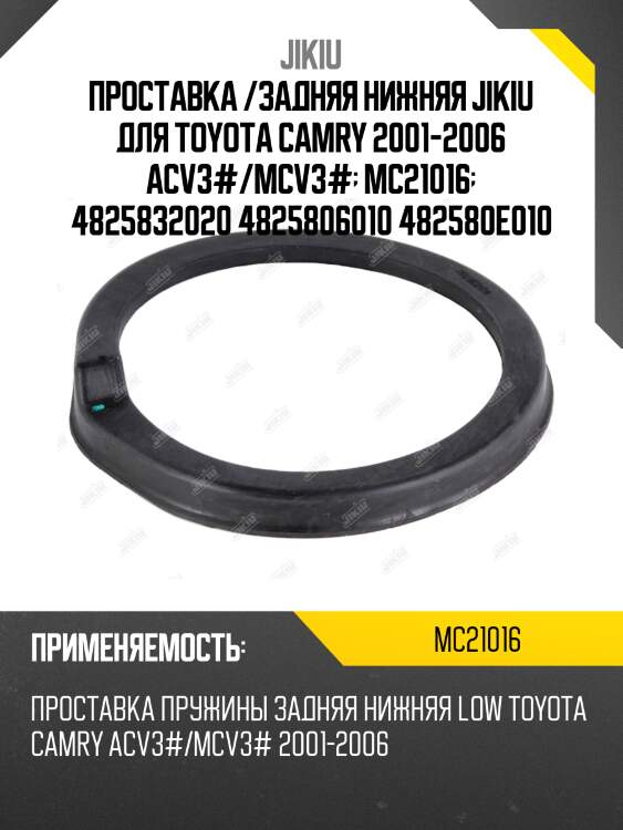 Проставка пружины задн нижняя toyota harrier 97-, 03- mc21016 jikiu