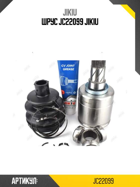 Шрус jc22099 jikiu