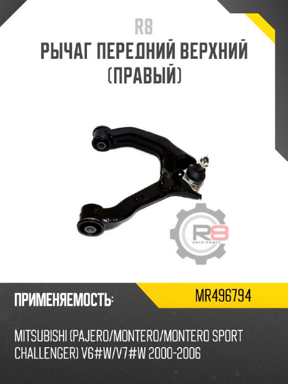 Рычаг передний верхний [правый] r8 mr496794