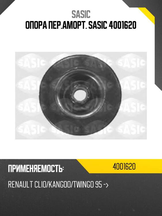 Опора пер.аморт. sasic 4001620