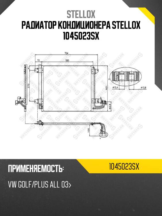 Радиатор кондиционера stellox 1045023sx