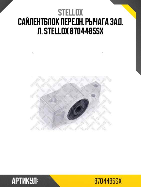 Сайлентблок передн. рычага зад. л. stellox 8704485sx