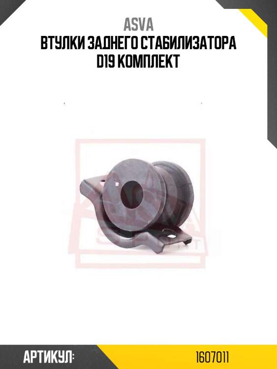 Втулки заднего стабилизатора d19 комплект