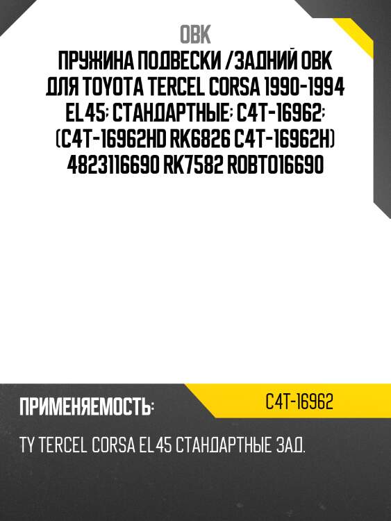 Пружина подвески /задний obk для toyota tercel corsa 1990-1994 el45  стандартные  c4t-16962  (c4t-16962hd rk6826 c4t-16962h) 4823116690 rk7582 robto16690