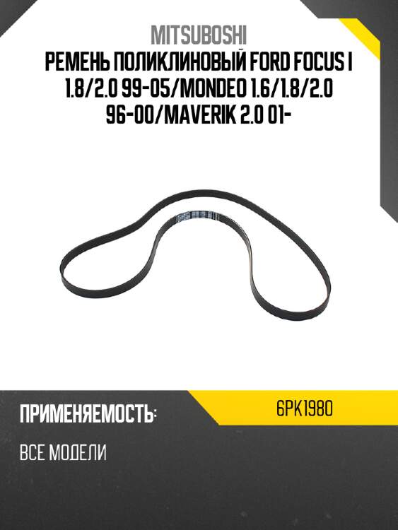 Ремень поликлиновый ford focus i 1.8 mitsuboshi 6pk1980