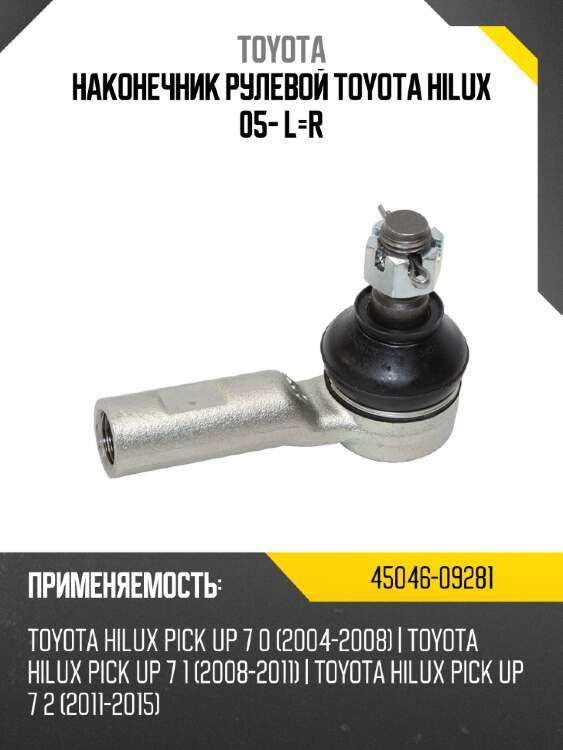 Наконечник рулевой toyota hilux 05- l-r toyota 45046-09281