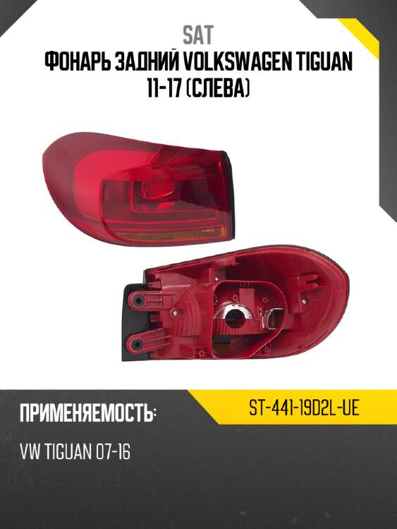 Фонарь задний volkswagen tiguan 11-17 слева sat st-441-19d2l-ue