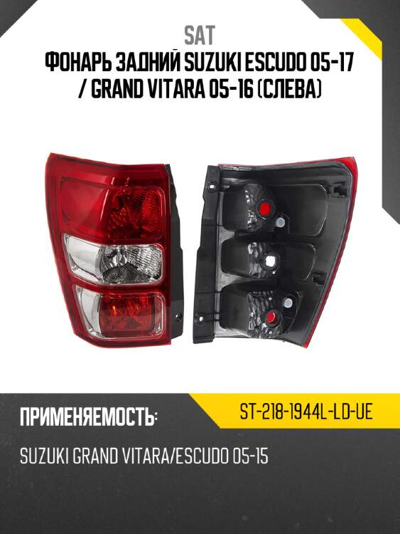 Фонарь задний suzuki escudo 05-17  sat st-218-1944l-ld-ue
