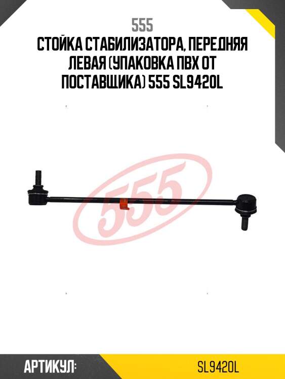 Стойка стабилизатора, передняя левая (упаковка пвх от поставщика) 555 sl9420l