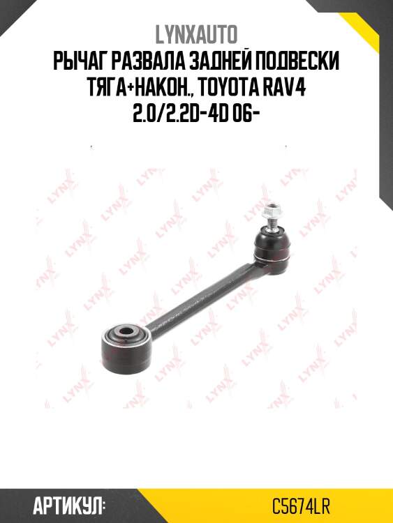 Рычаг подвески | перед прав/лев | lynxauto c5674lr