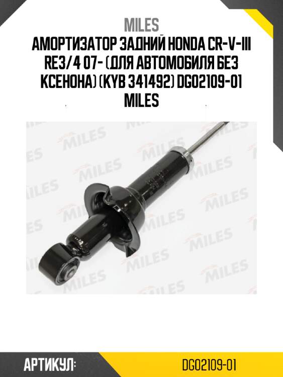Амортизатор задний honda cr-v-iii re3/4 07- (для автомобиля без ксенона) (kyb 341492) dg02109-01 miles