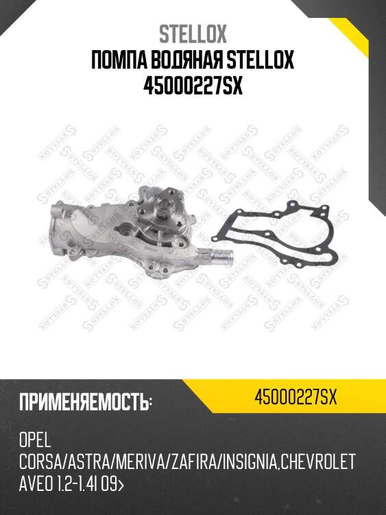 Помпа, opel corsa/astra/meriva/zafira/insignia, chevrolet aveo 1.2-1.4i 09-