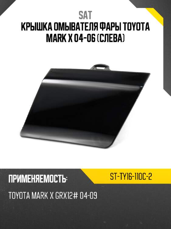 Крышка омывателя фары toyota mark x 04-06 слева sat st-ty16-110c-2