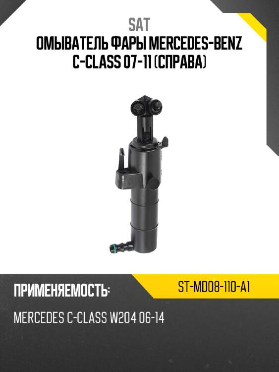 Омыватель фары mercedes-benz c-class 07-11 справа sat st-md08-110-a1