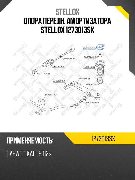 Опора передн. амортизатора stellox 1273013sx