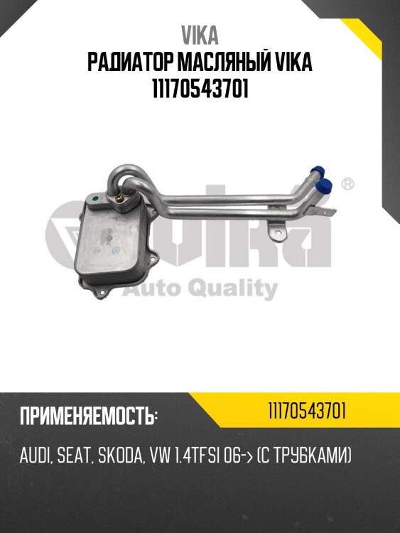 Радиатор масляный vika 11170543701