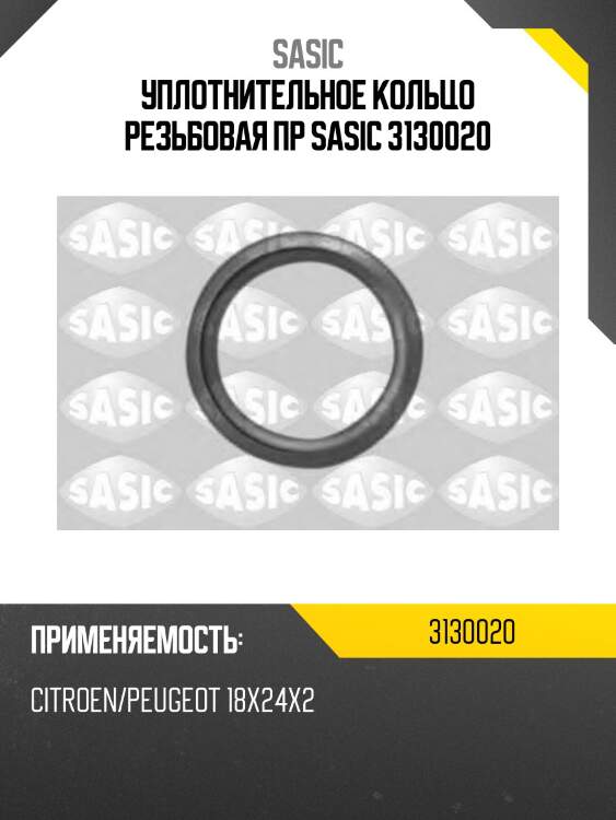 Уплотнительное кольцо резьбовая пр sasic 3130020