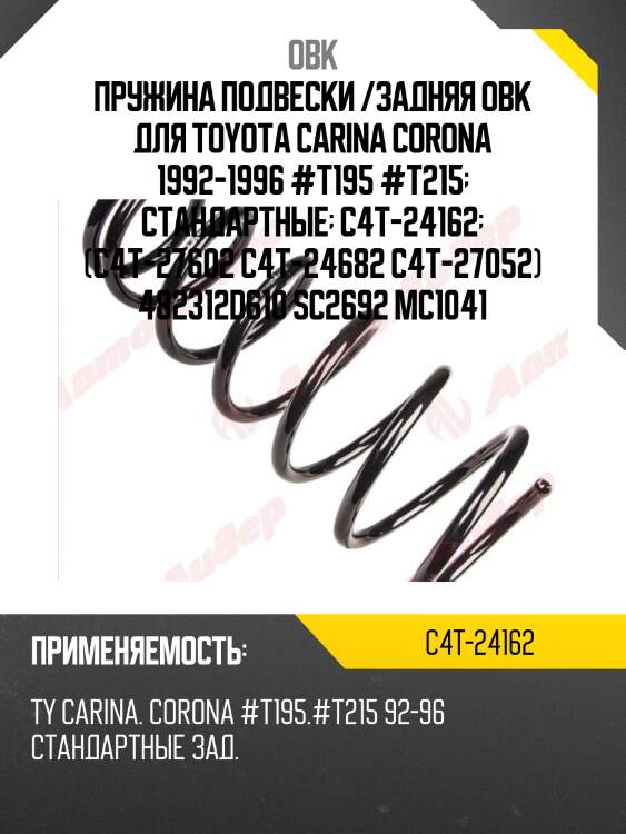 Пружина подвески /задняя obk для toyota carina corona 1992-1996 #t195 #t215  стандартные  c4t-24162  (c4t-27602 c4t-24682 c4t-27052) 482312d610 sc2692 mc1041
