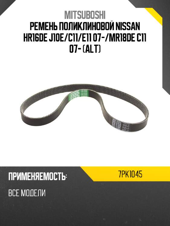 Ремень поликлиновой nissan hr16de j10e mitsuboshi 7pk1045