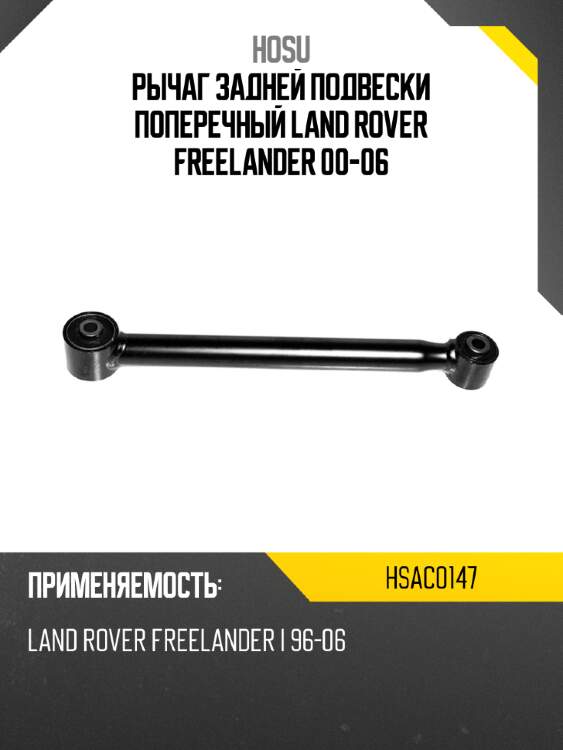 Рычаг задней подвески поперечный land rover freelander 00-06 hosu hsac0147