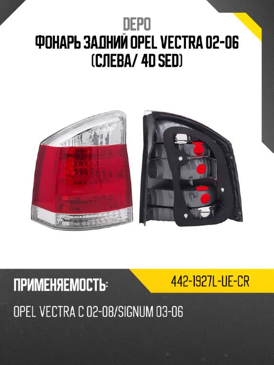 Фонарь задний opel vectra 02-06 слева depo 442-1927l-ue-cr