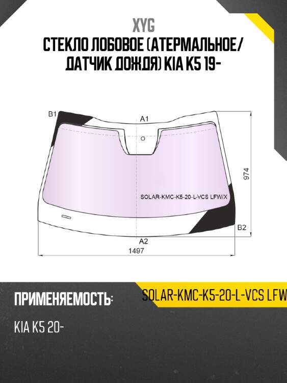 Стекло лобовое атермальное xyg solar-kmc-k5-20-l-vcs lfw/x