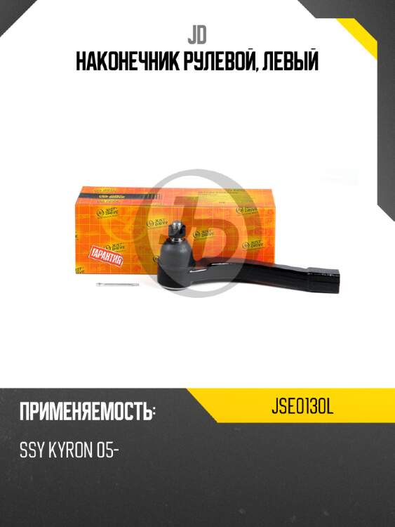 Наконечник рулевой, левый JD JSE0130L