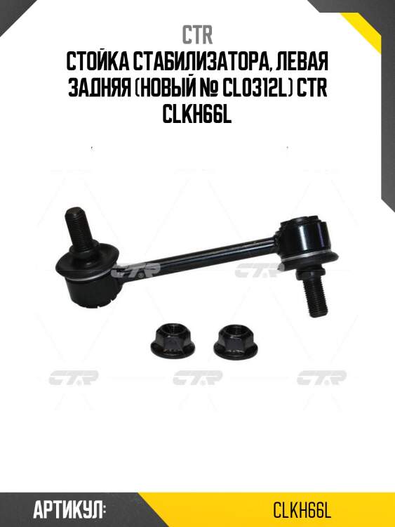 Стойка стабилизатора, левая задняя (новый № cl0312l) ctr clkh66l