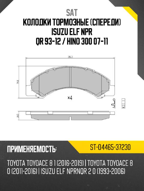 Колодки тормозные Спереди Isuzu ELF NPR QR 93-12  SAT ST-04465-37230