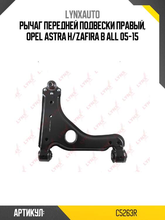 Рычаг подвески нижний | перед прав | lynxauto c5263r