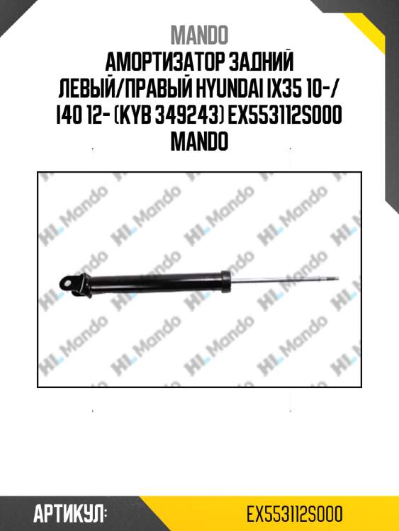 Амортизатор задний левый/правый hyundai ix35 10-/ i40 12- (kyb 349243) ex553112s000 mando