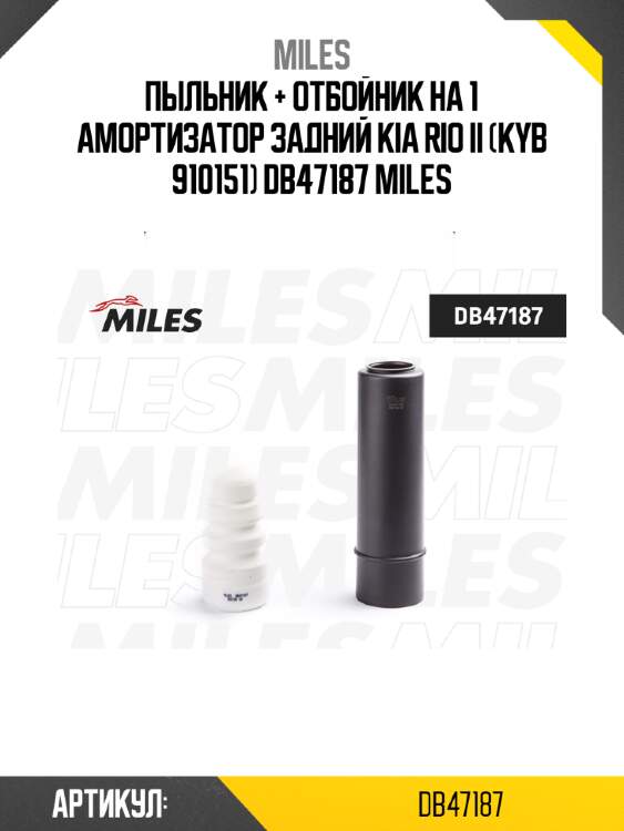 Пыльник + отбойник на 1 амортизатор задний kia rio ii (kyb 910151) db47187 miles