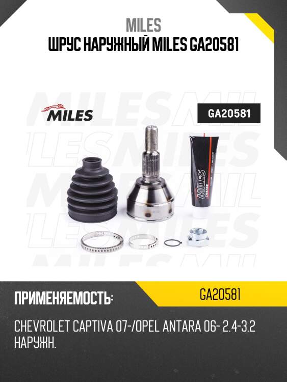 ШРУС наружный CHEVROLET CAPTIVA 07-/OPEL ANTARA 06- 2.4-3.2 GA20581 MILES