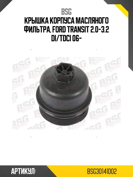 Крышка корпуса масляного фильтра, ford transit 2.0-3.2 di/tdci 06-