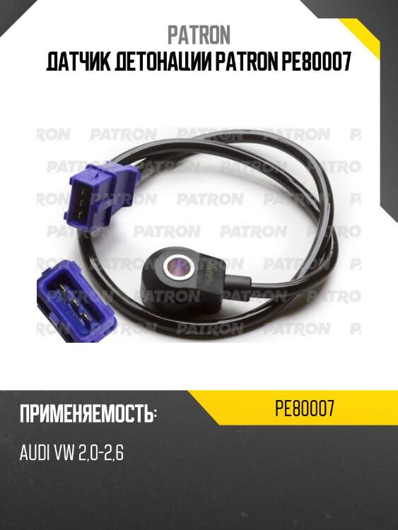 Датчик детонации patron pe80007