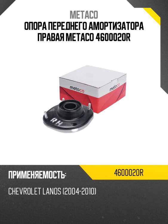 Опора переднего амортизатора правая metaco 4600020r