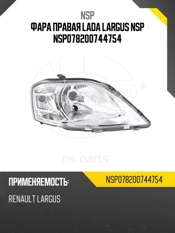Фара правая lada largus nsp nsp078200744754