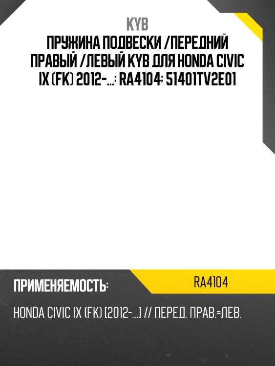 Пружина подвески /передний правый /левый kyb для honda civic ix (fk) 2012-...  ra4104  51401tv2e01