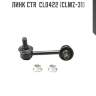 Линк ctr  cl0422 (clmz-31)