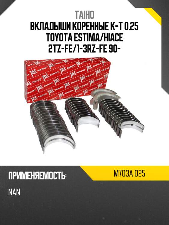 Вкладыши коренные к-т 0,25 toyota estima taiho m703a 025