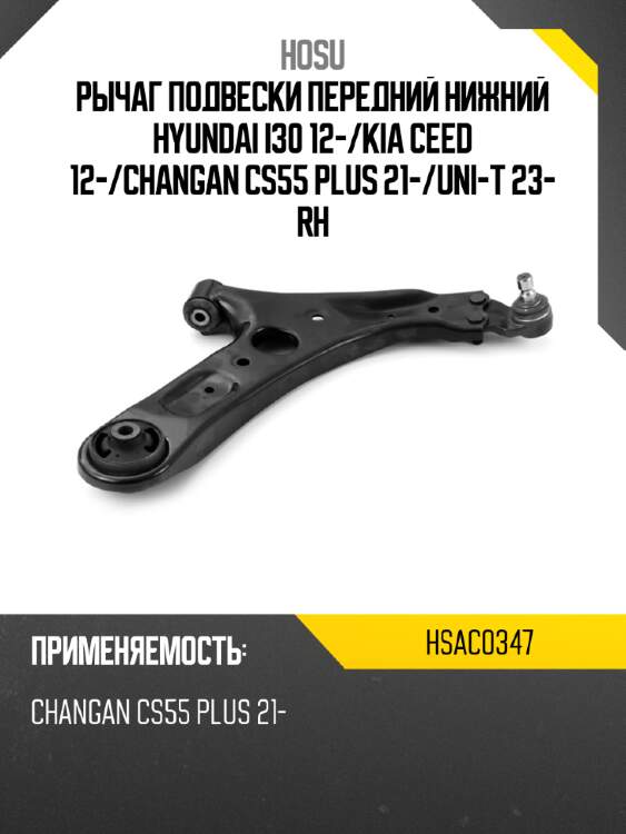 Рычаг подвески передний нижний hyundai i30 12- hosu hsac0347