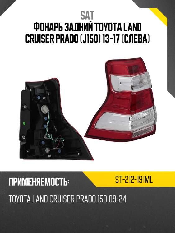 Фонарь задний toyota land cruiser prado j150 13-17 слева sat st-212-191ml