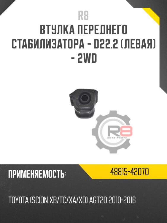 Втулка переднего стабилизатора - d22.2 [левая] - 2wd r8 48815-42070